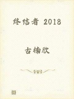 终结者 2018